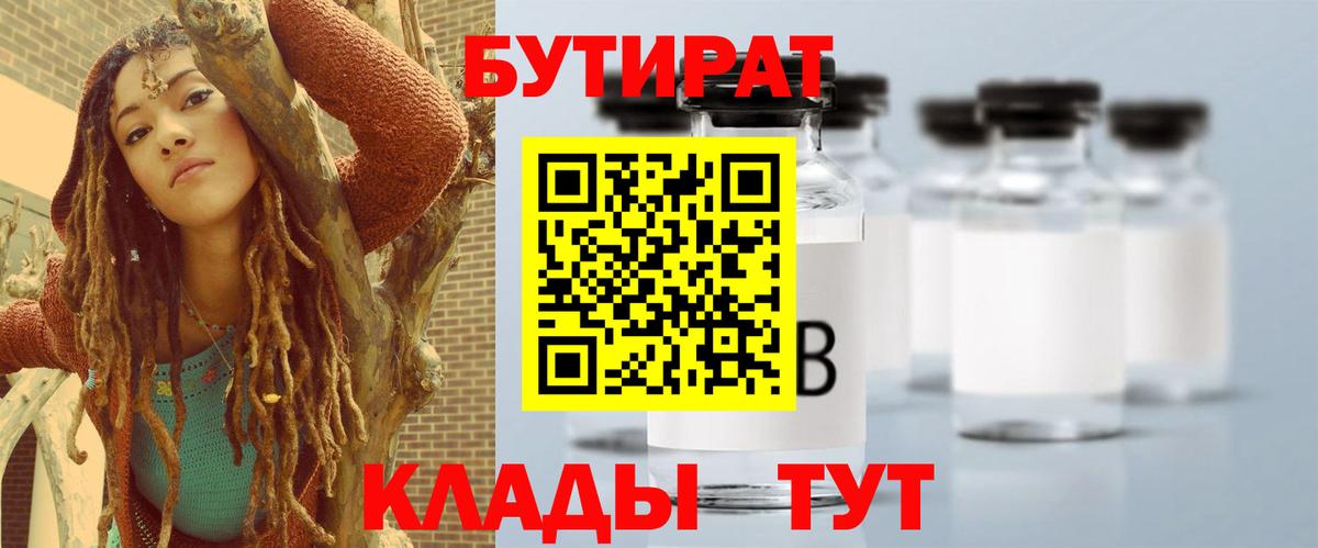 Железноводск  БУТИРАТ BDO  Вход с VPN 