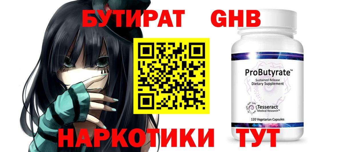 Бутират Butirat Железноводск