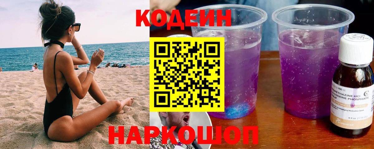 Железноводск  Кодеиновый сироп Lean напиток Lean (лин)  Codein напиток Lean (лин)  Вход с VPN 